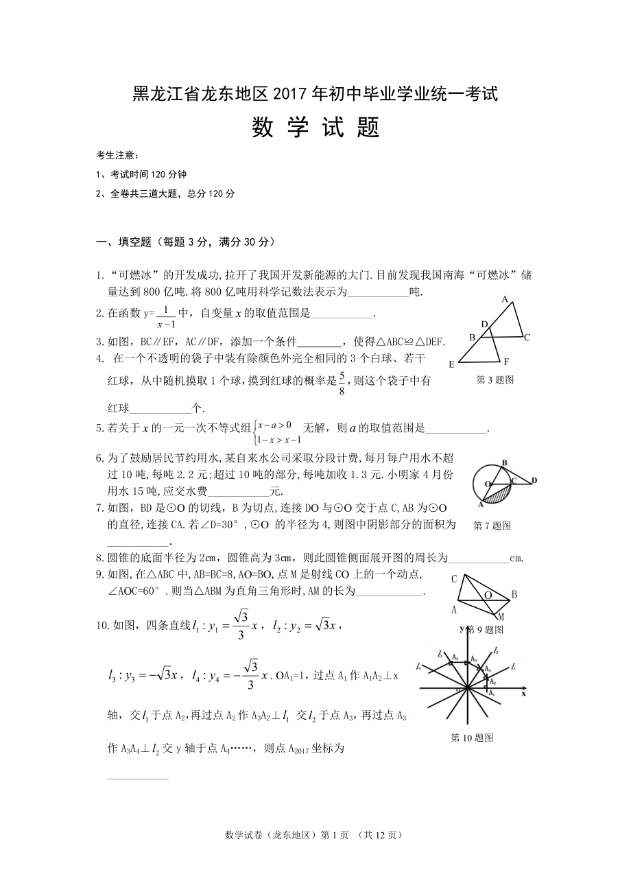 龍東地區(qū)中考數(shù)學(xué)試卷含答案.doc_第1頁(yè)