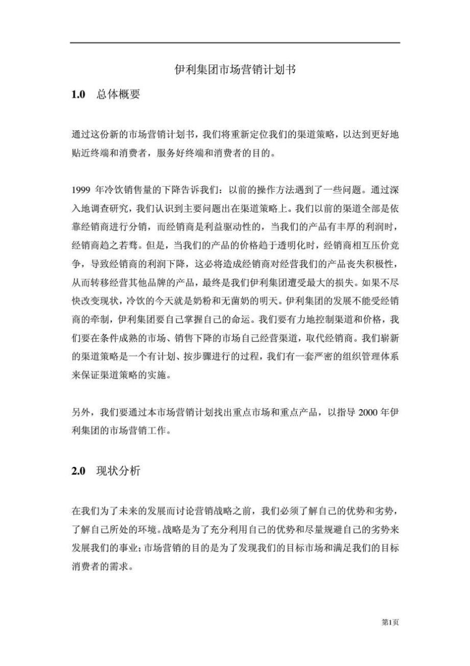 伊利集團(tuán)市場營銷計(jì)劃書.doc_第1頁