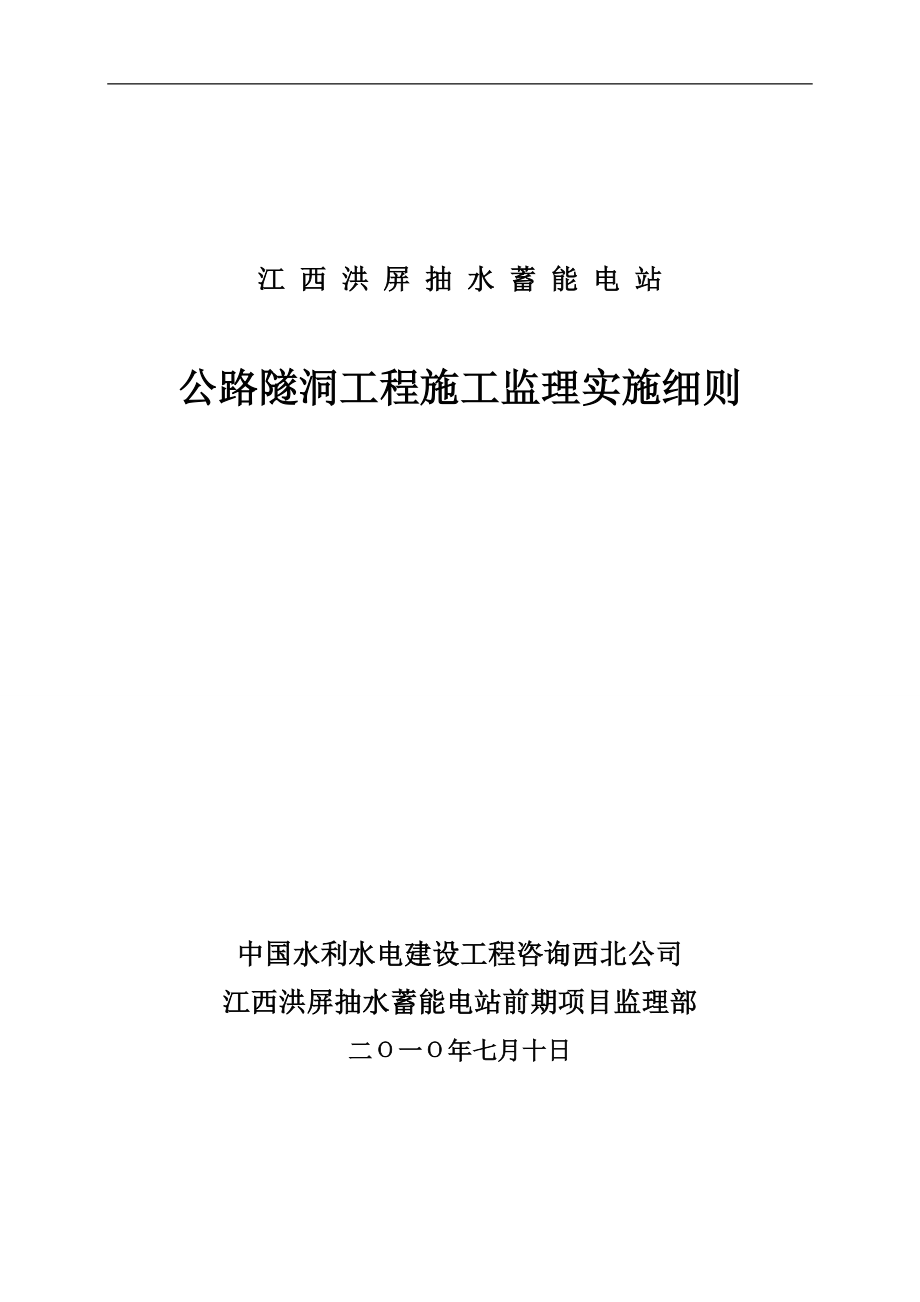 公路隧洞工程施工監(jiān)理實施細則.doc_第1頁