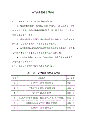 水利水電工程施工安全管理導(dǎo)則【SL721-2015】全套表格