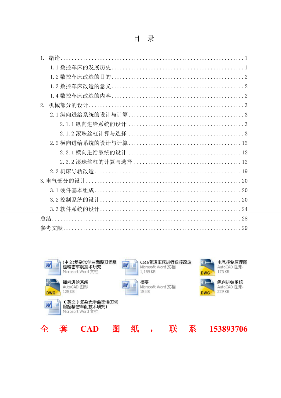 畢業(yè)設(shè)計(jì)（論文）-C616普通車床進(jìn)行數(shù)控改造（含全套CAD圖紙）_第1頁(yè)