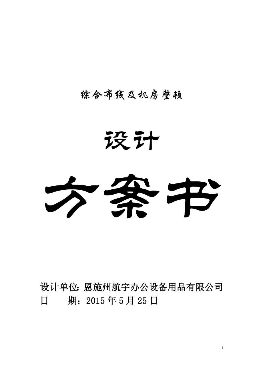 [綜合布線方案書].docx_第1頁