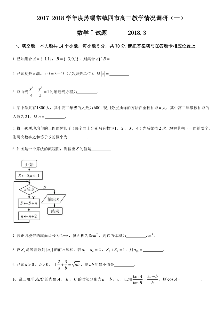 2018屆蘇錫常鎮(zhèn)高三二模數(shù)學(xué)試卷及答案.docx_第1頁(yè)