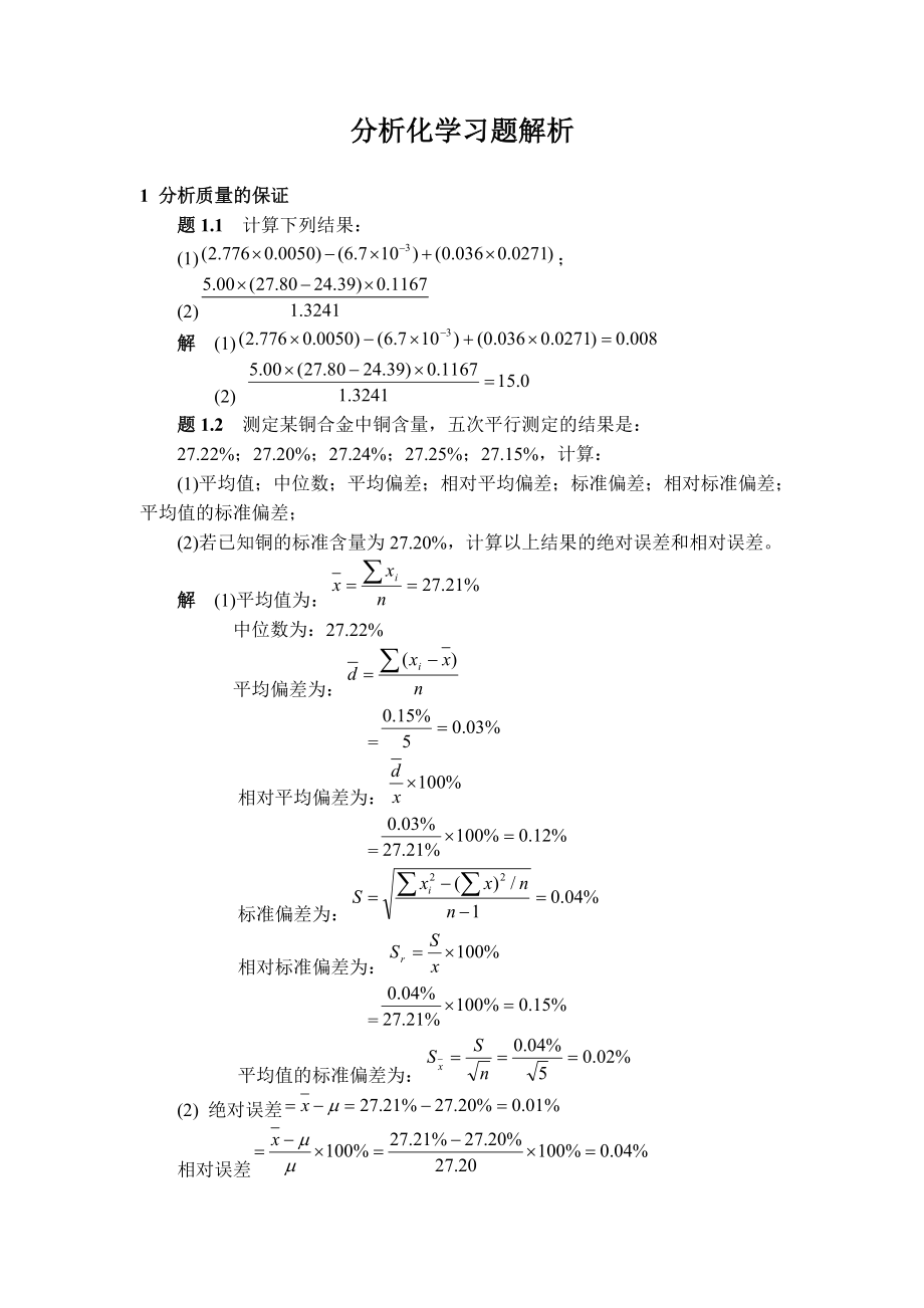 分析化學(xué)習(xí)題解析.docx_第1頁