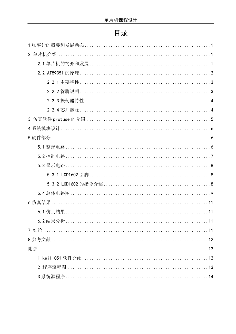 基于單片機的數(shù)字頻率計的設(shè)計課程設(shè)計.doc_第1頁