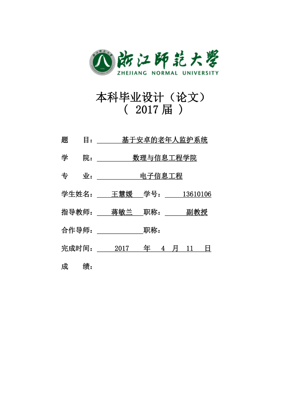 基于安卓的老年人健康監(jiān)測(cè)系統(tǒng)_第1頁(yè)