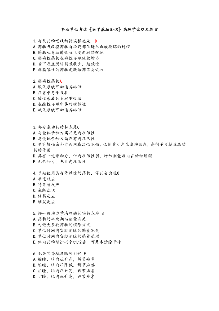 事业单位考试《医学基础知识》病理学试题及答案_第1页