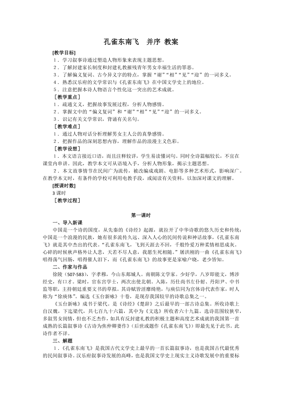 人教版必修二 孔雀東南飛（第一課時） 教案.docx_第1頁