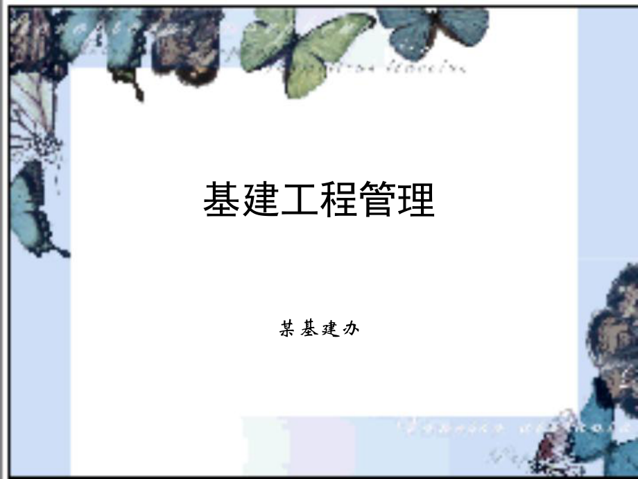 基建工程管理.ppt_第1頁(yè)