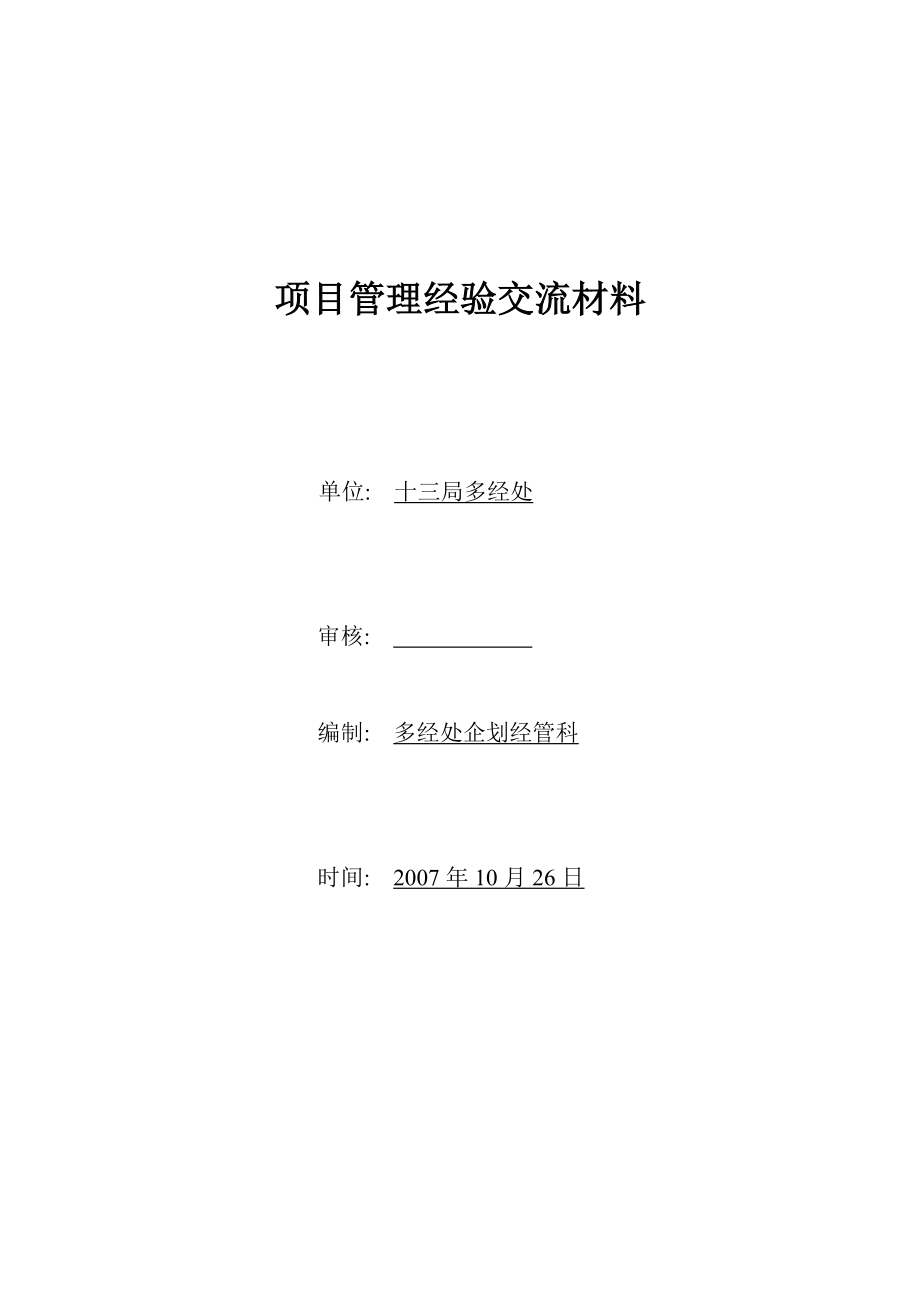 市場(chǎng)營銷經(jīng)驗(yàn)交流材料.doc_第1頁