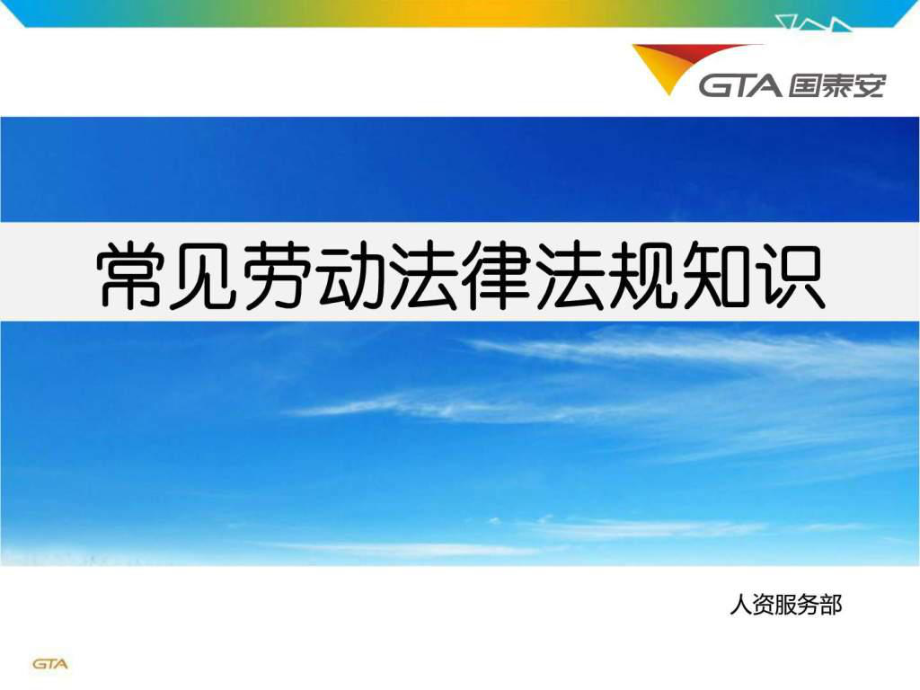 常见劳动法律法规知识.ppt_第1页