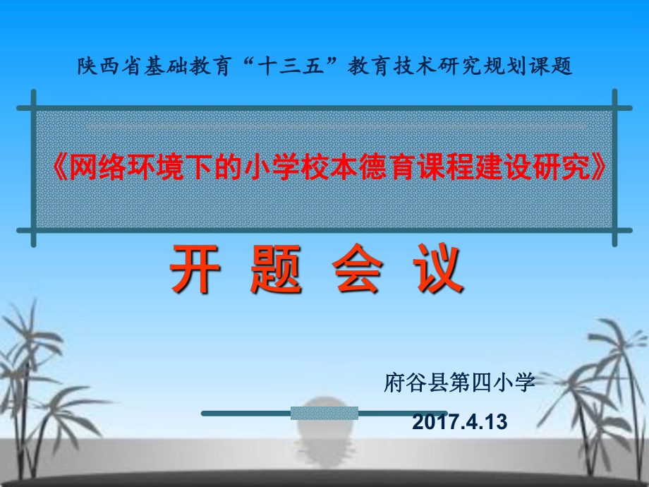 網絡環境下的小學校本德育課程建設研究課題開題報告