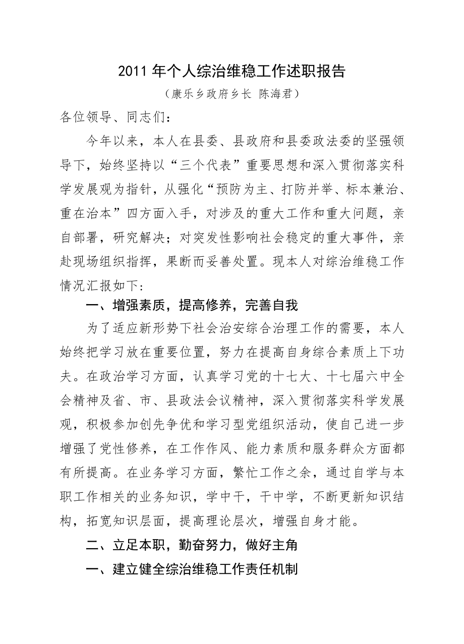 乡长综治工作述职报告.doc_第1页