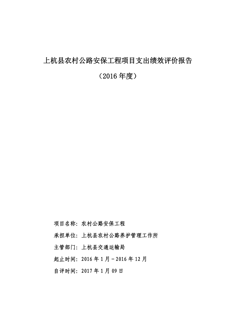 上杭農村公路安保工程項目支出績效評價報告.doc_第1頁