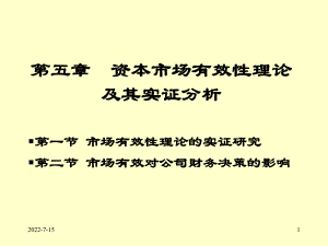 資本市場有效性理論及其實(shí)證.ppt