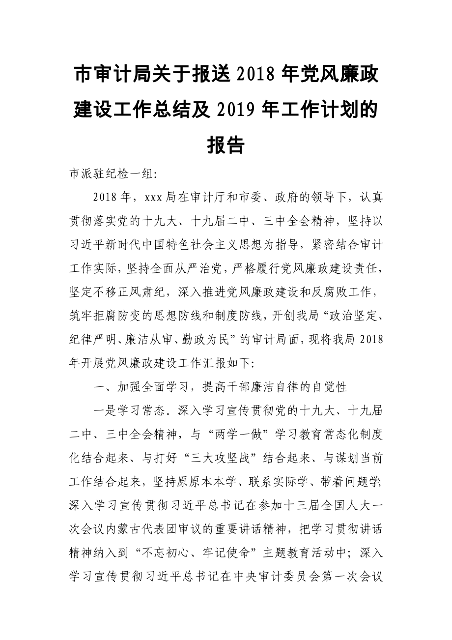 市審計局關于報送2018年黨風廉政建設工作總結及2019年工作計劃的報告_第1頁