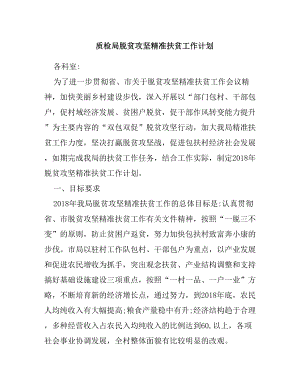 XX局脫貧攻堅精準扶貧工作計劃