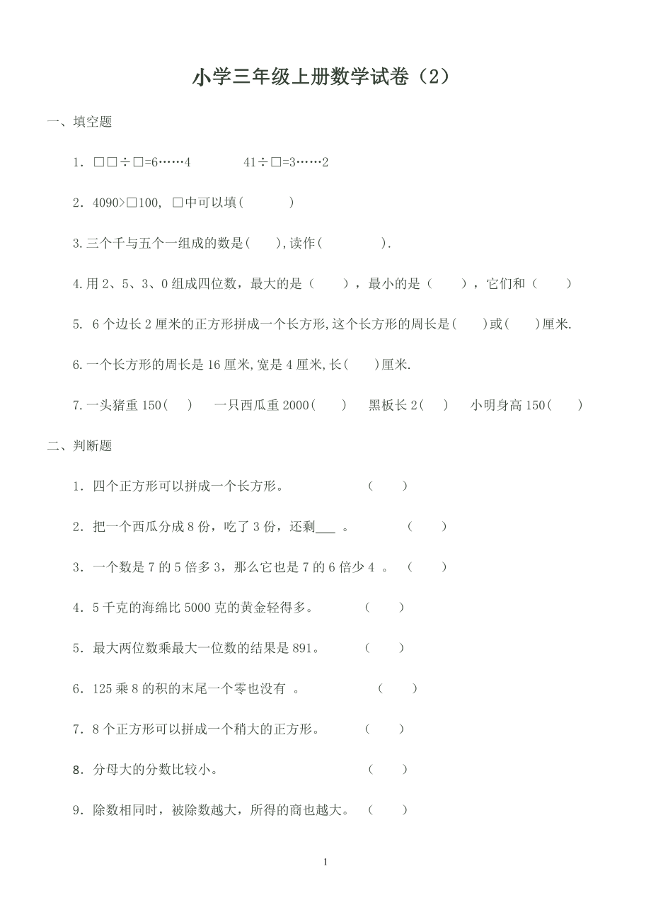 人教版小學(xué)三年級(jí)上冊(cè)數(shù)學(xué)期末試卷2.doc_第1頁(yè)