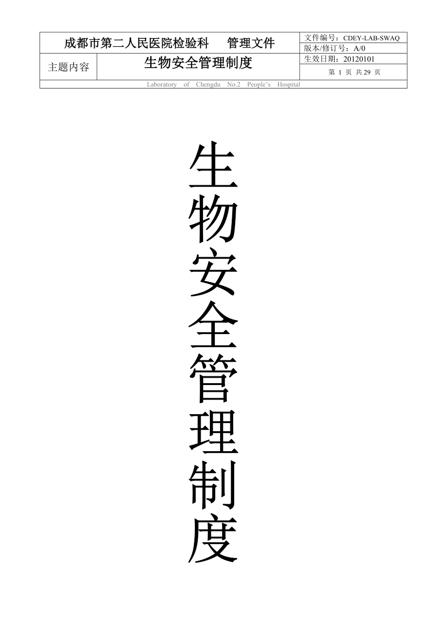 醫(yī)院檢驗(yàn)科生物安全管理制度人民醫(yī)院檢驗(yàn)科管理文件人民醫(yī)院質(zhì)量管理體系文件.doc_第1頁(yè)