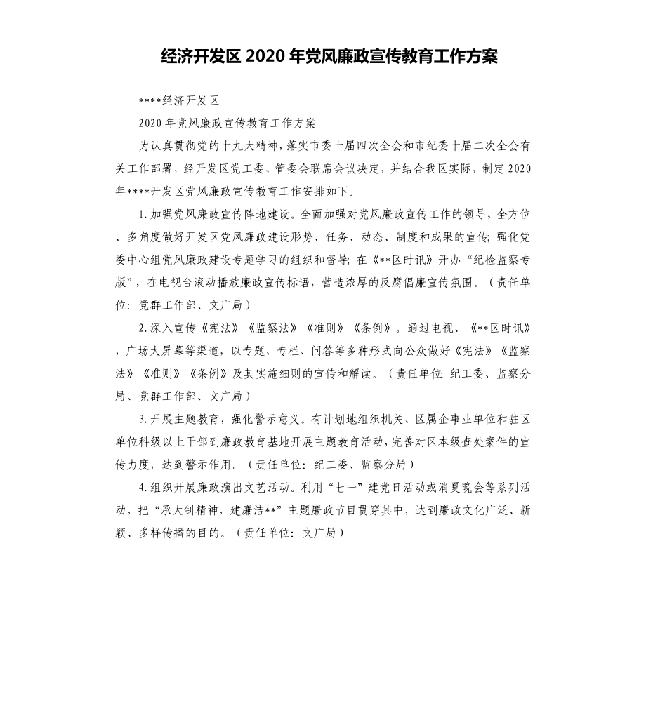 經(jīng)濟開發(fā)區(qū)2020年黨風廉政宣傳教育工作方案參考模板_第1頁