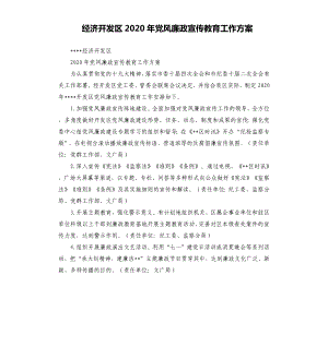 經濟開發(fā)區(qū)2020年黨風廉政宣傳教育工作方案參考模板