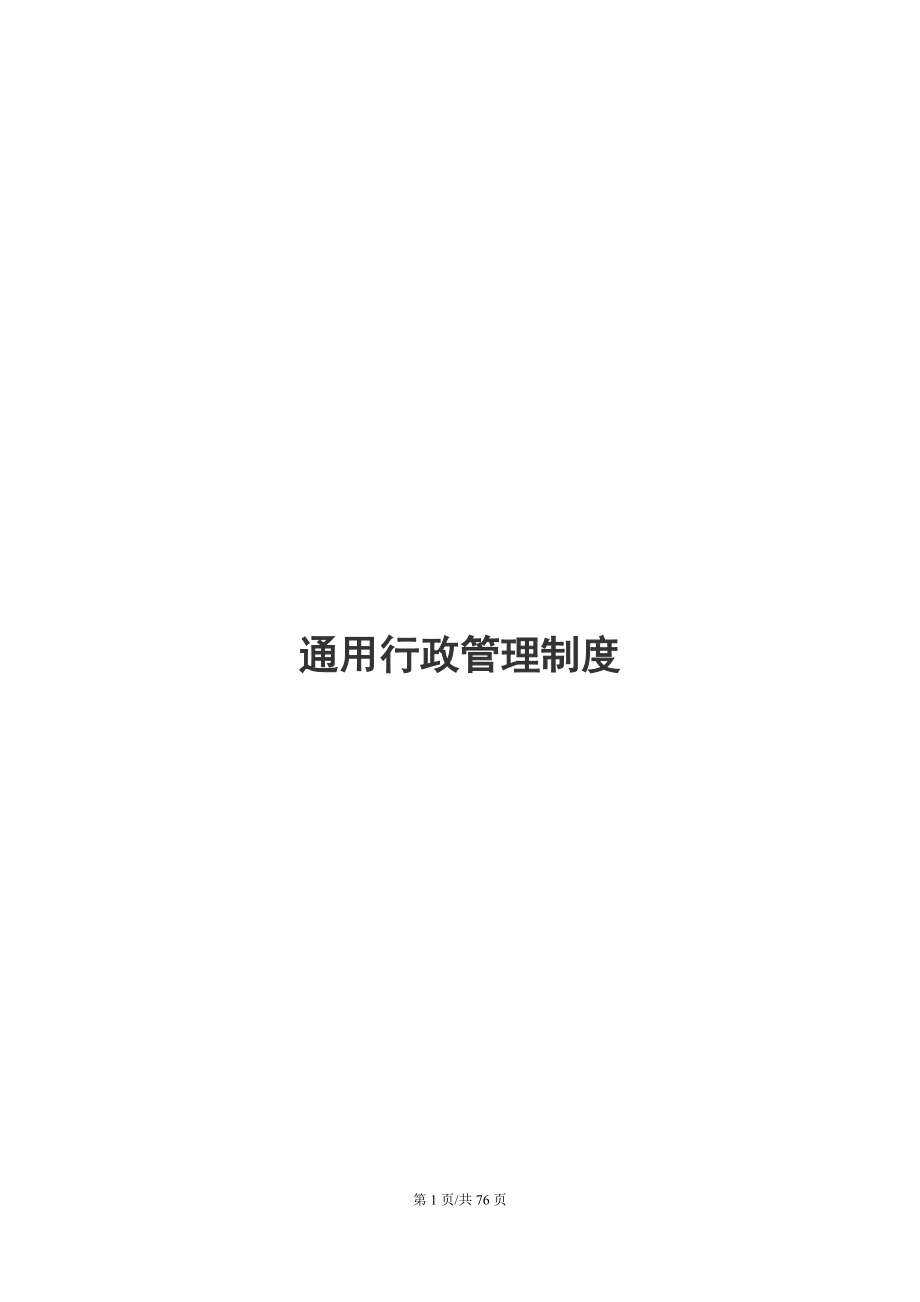 通用公司行政管理制度.docx_第1頁