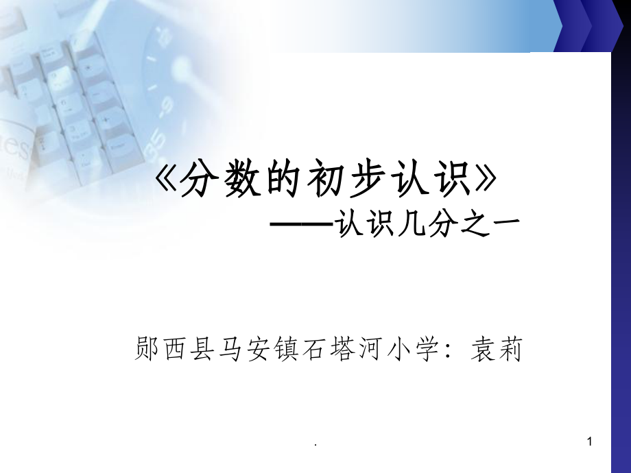 人教版三年级上册数学认识几分之一说课稿ppt课件_第1页