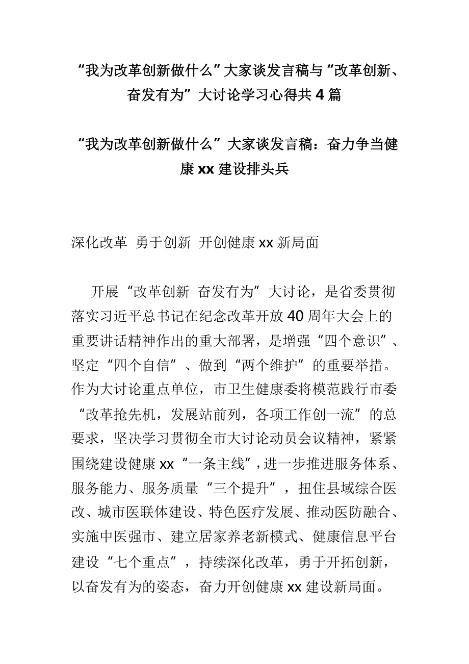 “我为改革创新做什么”大家谈发言稿与“改革创新、奋发有为”大讨论学习心得共4篇_第1页