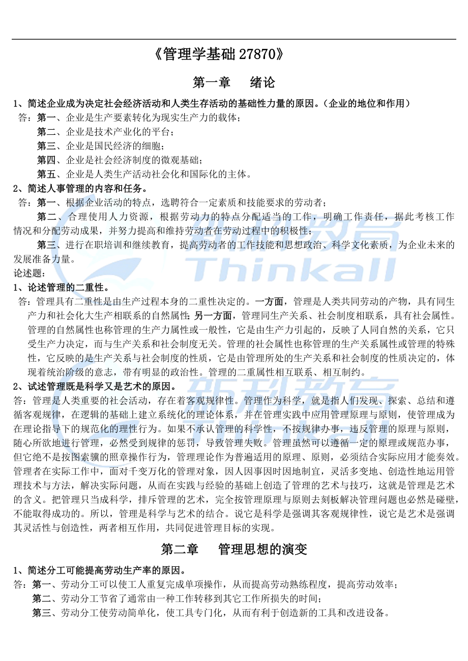 管理學簡答論述題.docx_第1頁