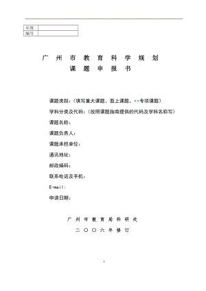 廣州市教育科學(xué)規(guī)劃課題申報(bào)書(shū).doc