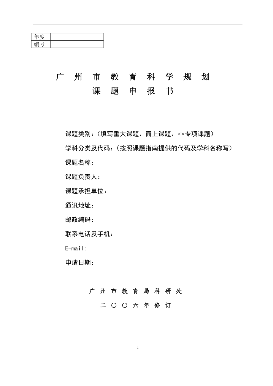 廣州市教育科學(xué)規(guī)劃課題申報(bào)書.doc_第1頁