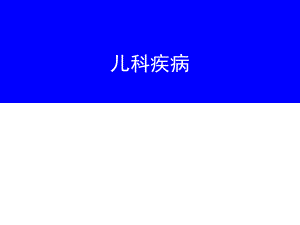 《兒科疾病》PPT課件.ppt