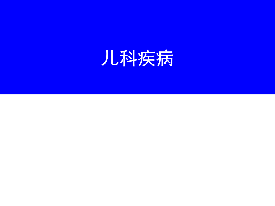 《兒科疾病》PPT課件.ppt_第1頁