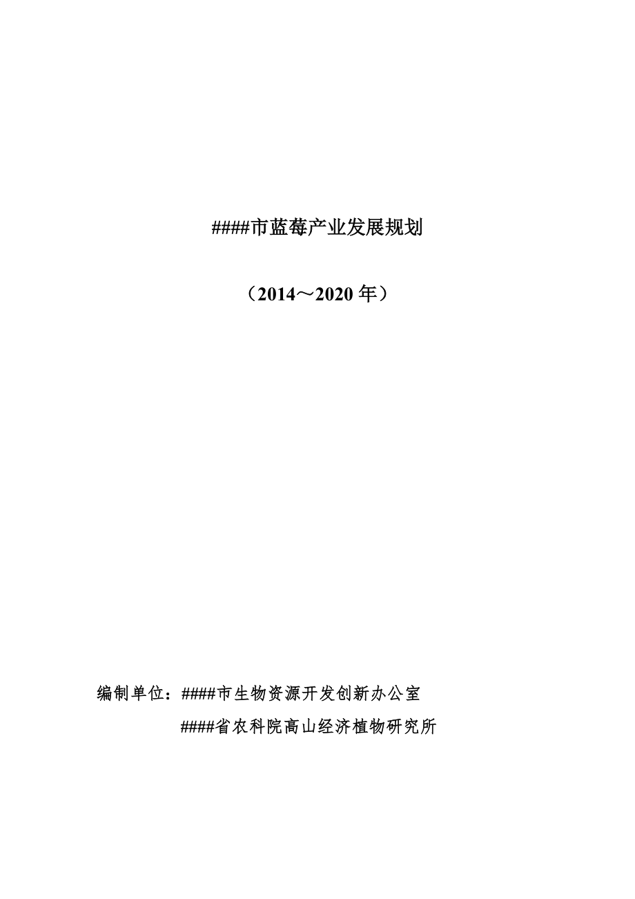 丽江蓝莓产业规划.doc_第1页