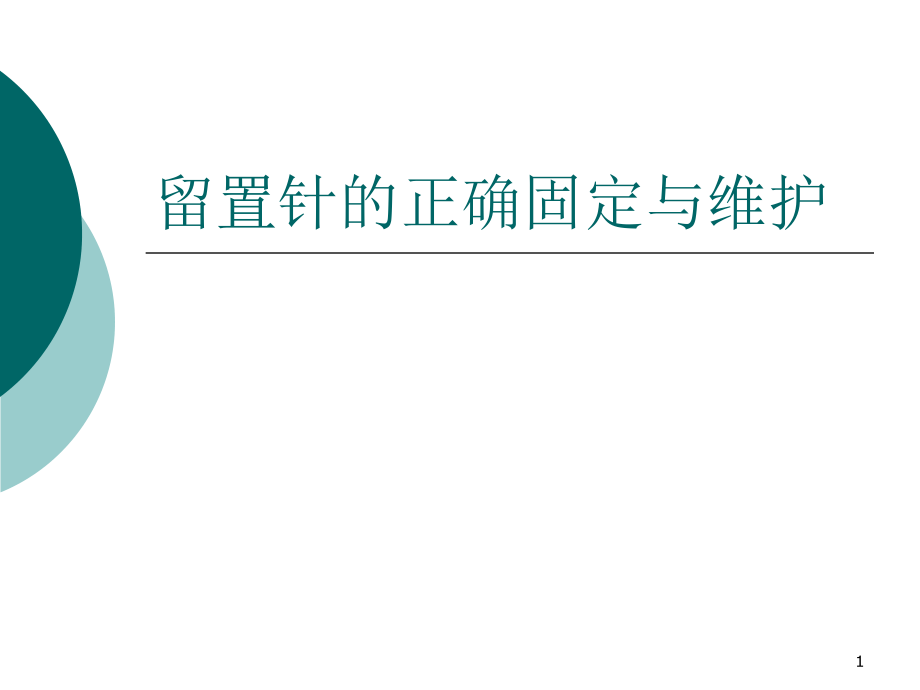 留置針的固定及維護(hù)ppt課件.ppt_第1頁(yè)