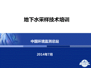 地下水環(huán)境監(jiān)測技術(shù)培訓(xùn)-采樣技術(shù)ppt課件.ppt