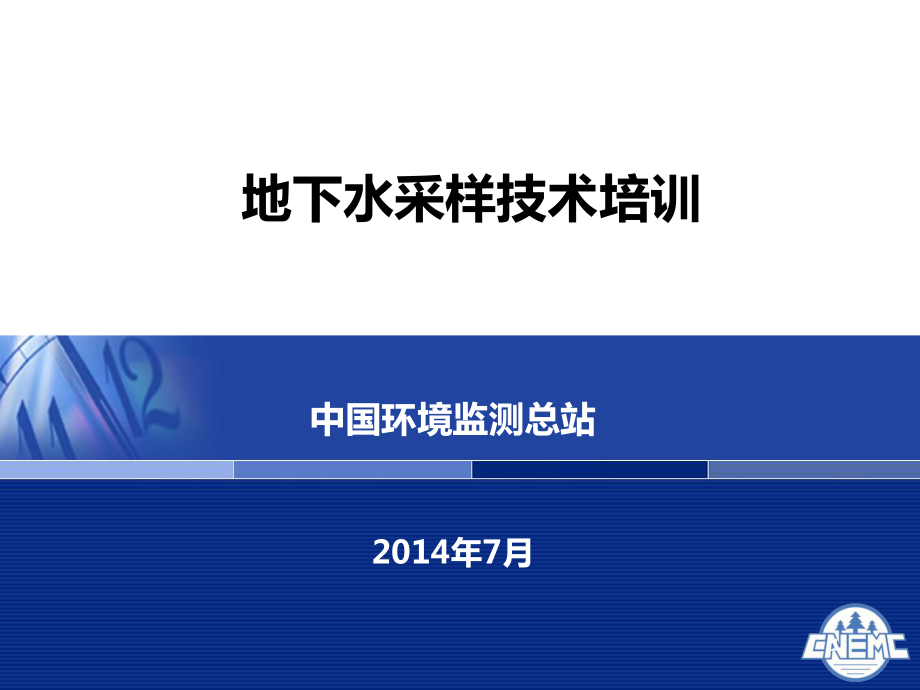 地下水环境监测技术培训-采样技术ppt课件.ppt_第1页