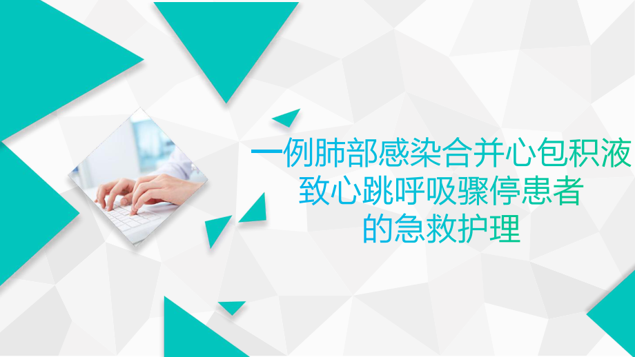 心包填塞個案查房.ppt_第1頁