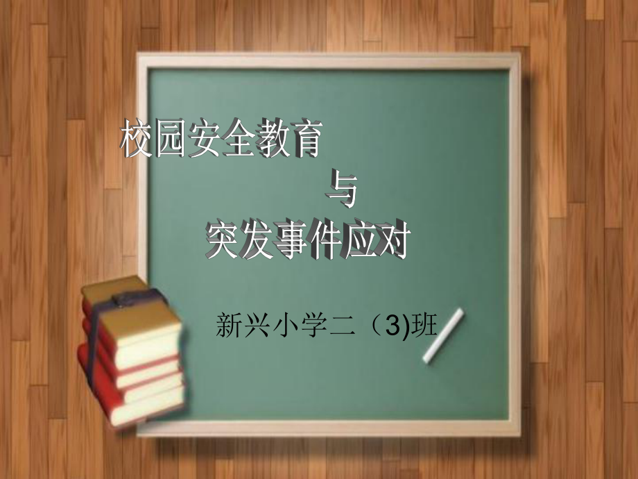 校園安全教育與突發(fā)事件應(yīng)對(duì)ppt課件_第1頁