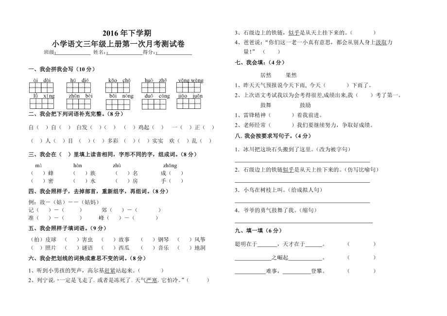 小學(xué)語(yǔ)文三年級(jí)上冊(cè)第一二單元測(cè)試卷.doc_第1頁(yè)