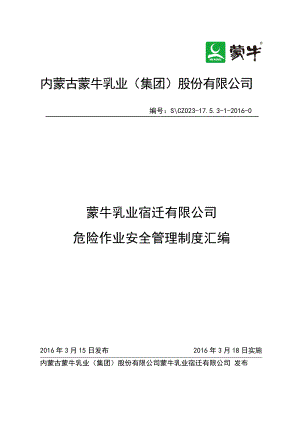 某公司危險作業(yè)安全管理制度匯編