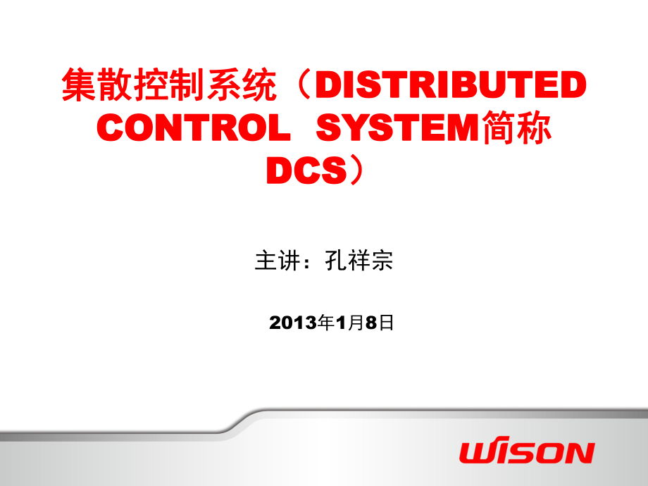 DCS集散控制系统.ppt_第1页