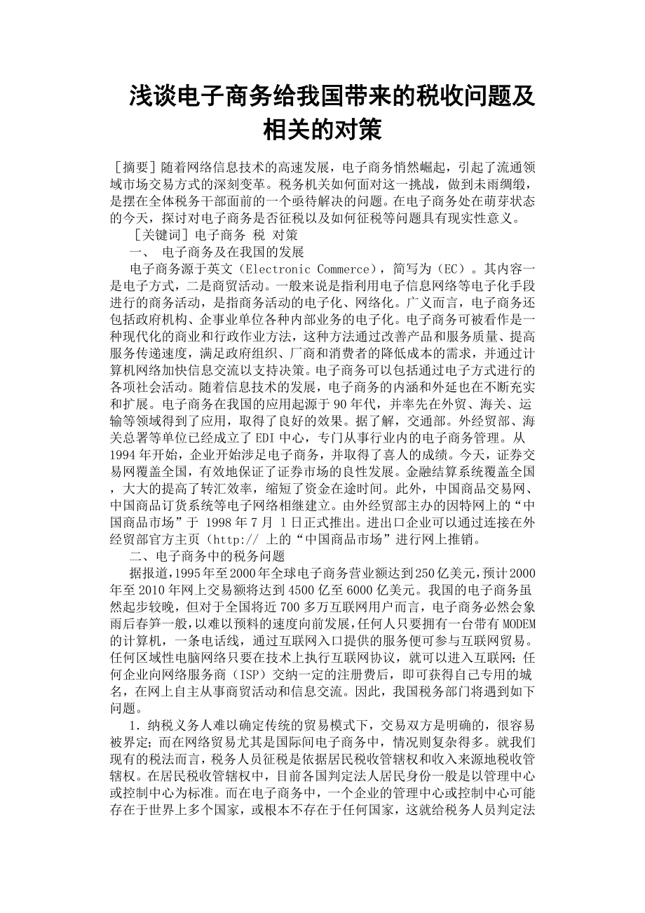 淺談電子商務(wù)給我國帶來的稅收問題及相關(guān)的對策.docx_第1頁