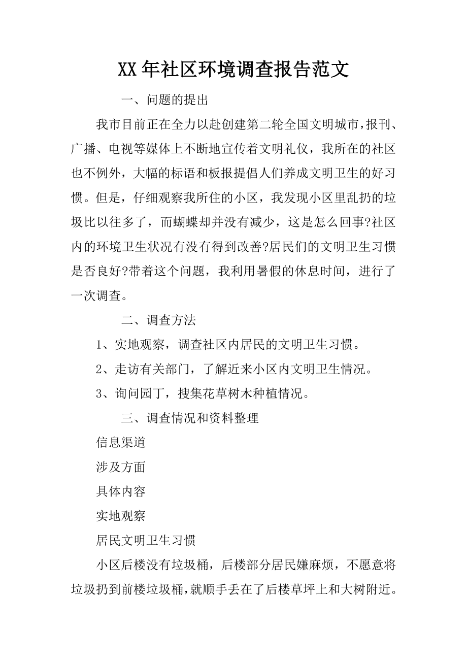 xx年社区环境调查报告范文_1_第1页