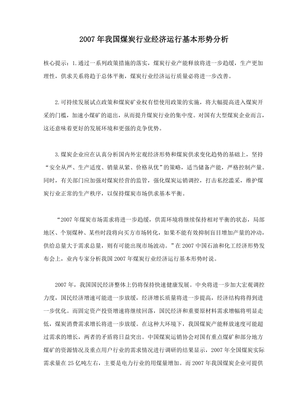 我国煤炭行业经济运行形势分析_第1页