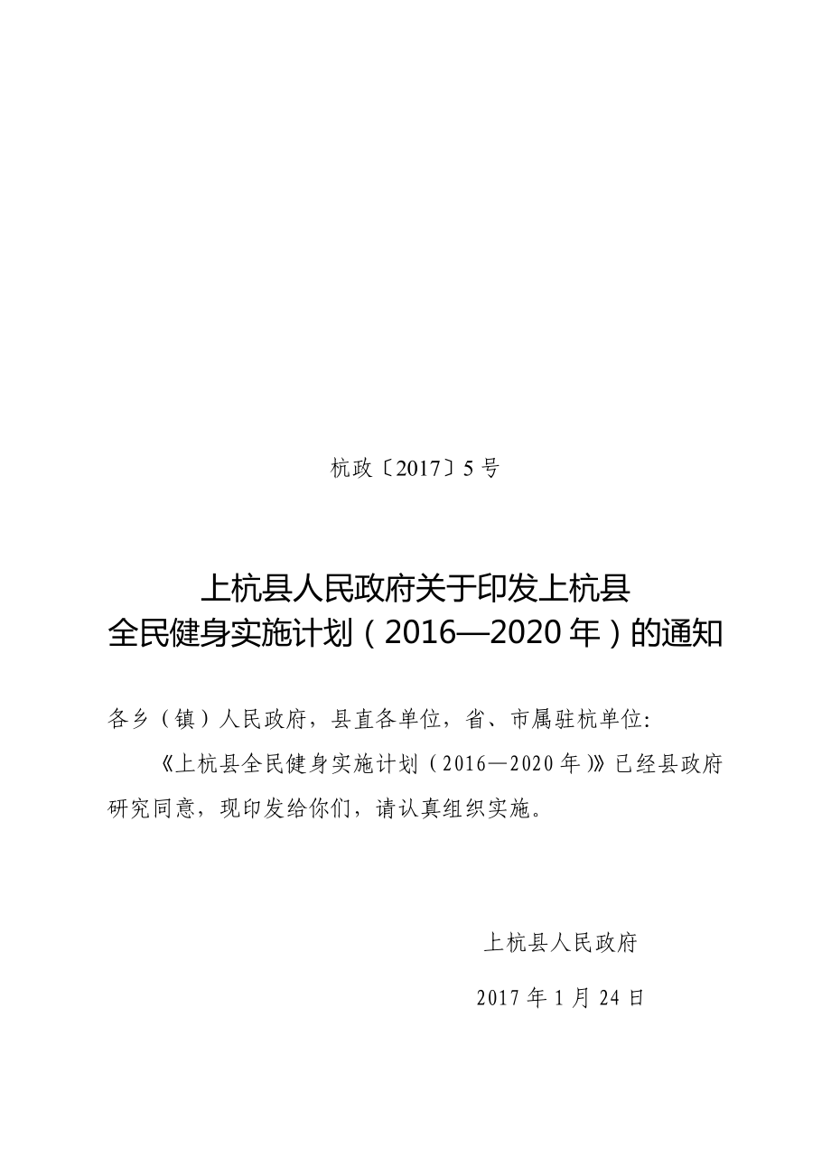 上杭縣全民健身實施計劃2016—2020年20頁.doc_第1頁