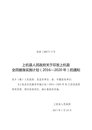 上杭縣全民健身實施計劃2016—2020年20頁.doc