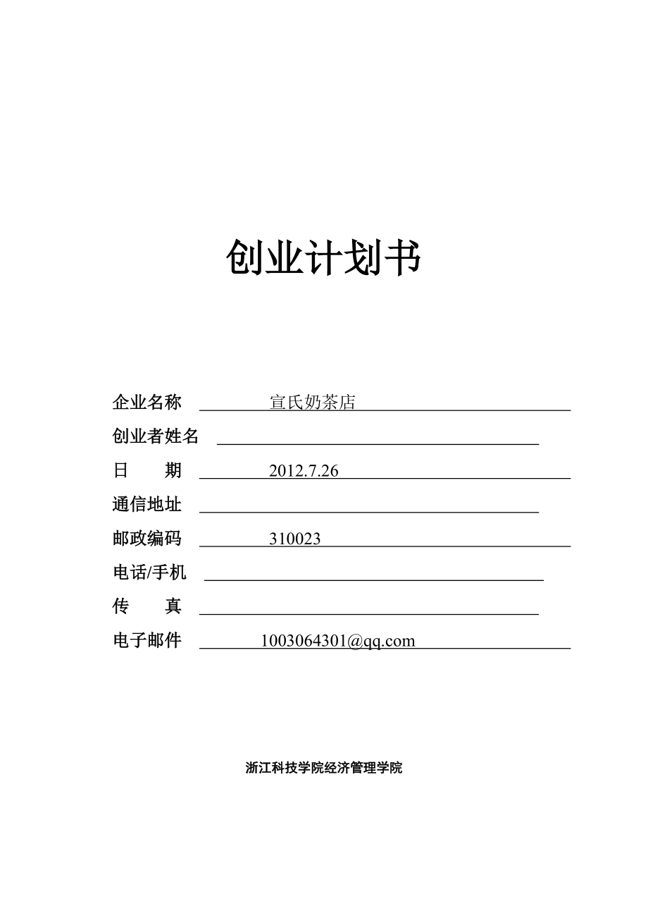 奶茶店創(chuàng)業(yè)計劃書(1).doc_第1頁