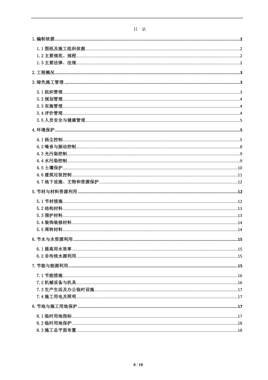 建筑施工現(xiàn)場綠色施工方案.doc_第1頁