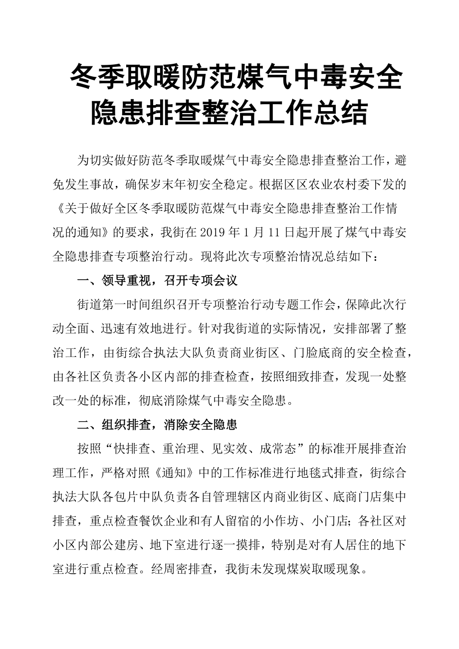 冬季取暖防范煤氣中毒安全隱患排查整治工作總結(jié).docx_第1頁